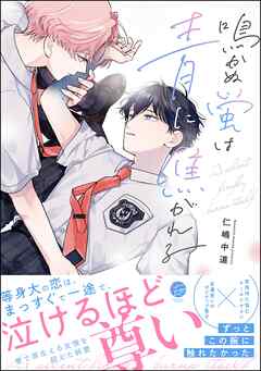 【期間限定　試し読み増量版】鳴かぬ蛍は青に焦がれる