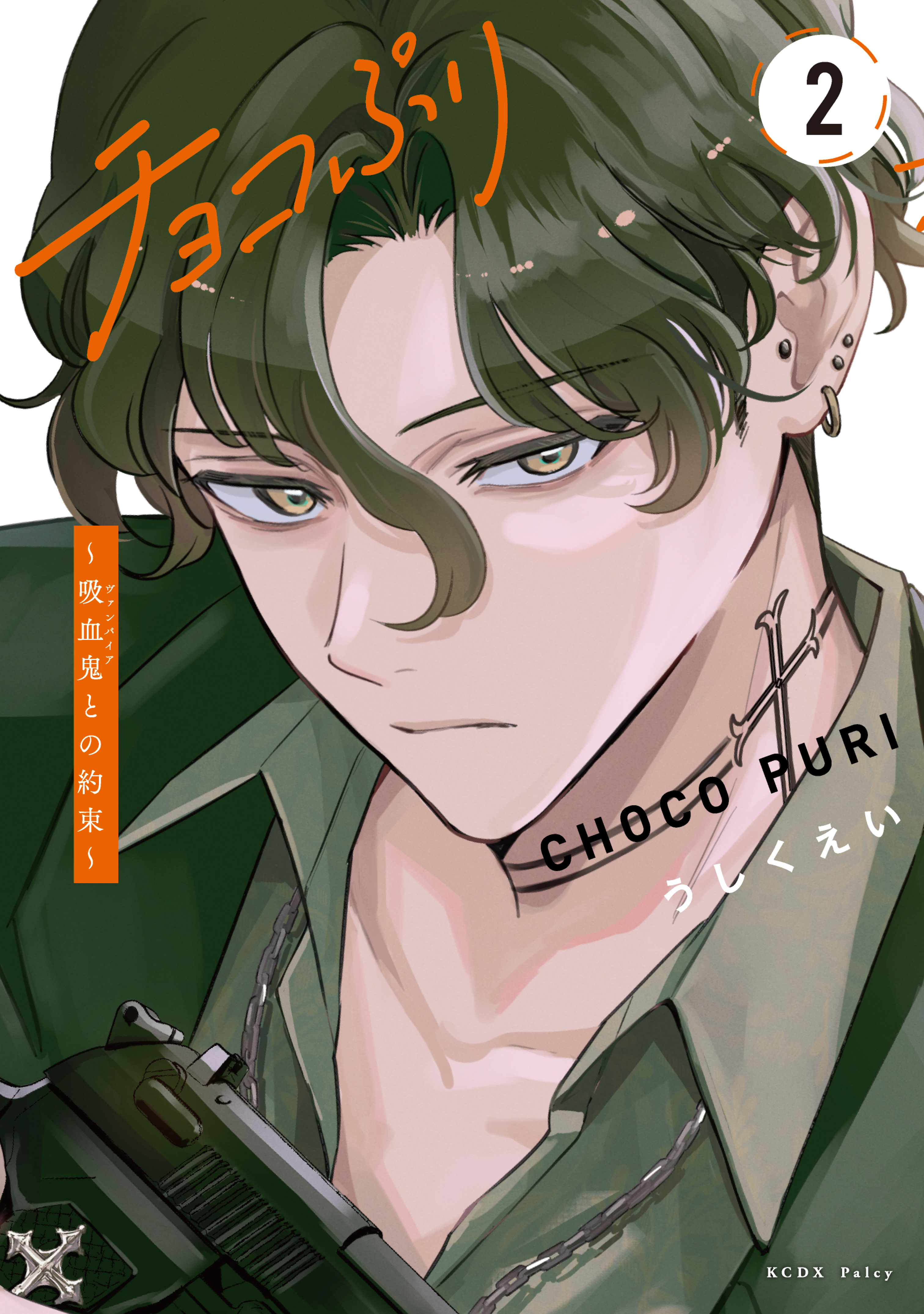 チョコぷり～吸血鬼との約束～(1)(2) チョコぷり～吸血鬼との約束～（2）（最新刊） - うしくえい