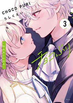 チョコぷり～吸血鬼との約束～（３）