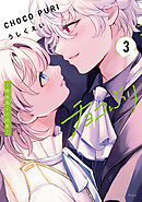 チョコぷり～吸血鬼との約束～（３）