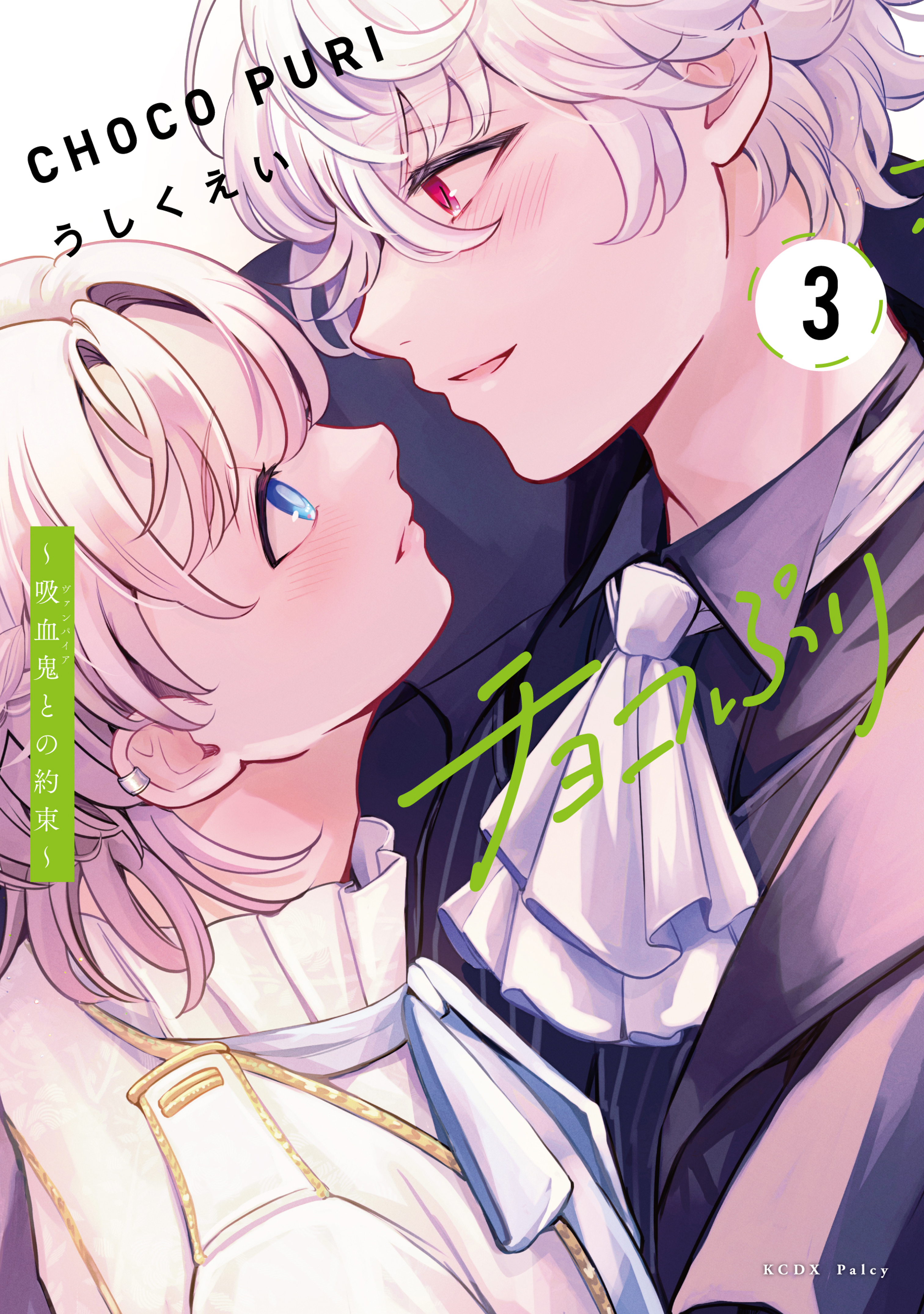 チョコぷり～吸血鬼との約束～（3） - うしくえい - BL(ボーイズラブ