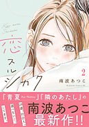恋スルシカク(1) Amazon.co.jp: 恋スルシカク（1） (BE・LOVEコミックス) 電子