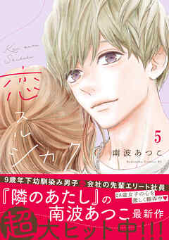 恋スルシカク　分冊版（５）