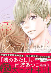 恋スルシカク　分冊版