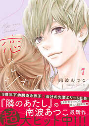 恋スルシカク　分冊版