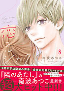 恋スルシカク　分冊版（８）