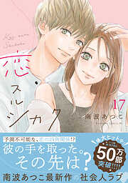 恋スルシカク　分冊版