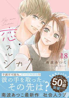 恋スルシカク　分冊版