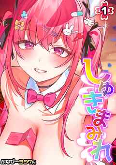 しゅきまみれ(1)