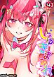 しゅきまみれ(4)