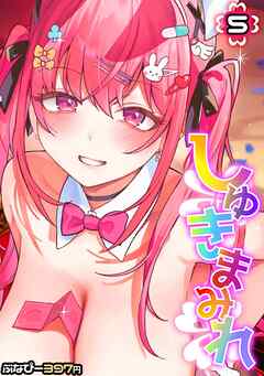 しゅきまみれ(5)