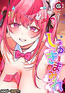 しゅきまみれ(6)