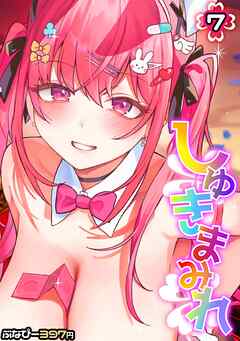 しゅきまみれ(7)