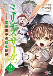 【期間限定　無料お試し版】ミリモス・サーガ－末弟王子の転生戦記