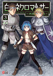 【期間限定　無料お試し版】白のネクロマンサー ～死霊王への道～