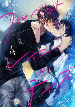 フルベットレイニーデイズ【単話】 4