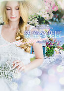 架空の楽園【ハーレクイン文庫版】