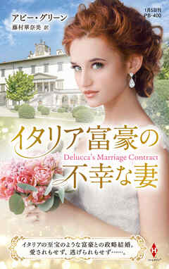 イタリア富豪の不幸な妻【ハーレクイン・プレゼンツ作家シリーズ別冊版】