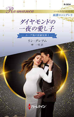 ダイヤモンドの一夜の愛し子