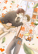 篠原先生は絶対にオチない（２）