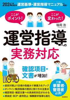 ここがポイント！ここが変わった！ 運営指導への実務対応