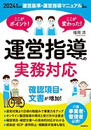 ここがポイント！ここが変わった！ 運営指導への実務対応