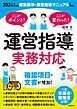 ここがポイント！ここが変わった！ 運営指導への実務対応