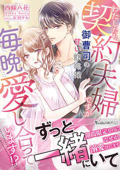 わたしたち、契約夫婦ですが毎晩愛し合っています！？～御曹司の甘い策略婚～