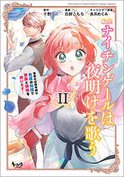 転生ナイチンゲールは夜明けを歌う～薄幸の辺境令嬢は看護の知識で家族と領地を救います！～