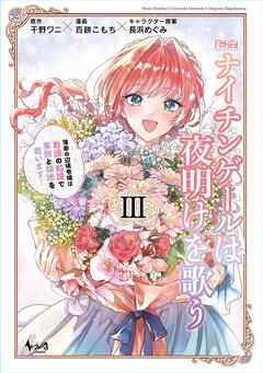 転生ナイチンゲールは夜明けを歌う～薄幸の辺境令嬢は看護の知識で家族と領地を救います！～