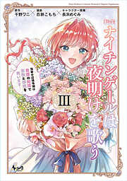 転生ナイチンゲールは夜明けを歌う～薄幸の辺境令嬢は看護の知識で家族と領地を救います！～