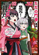 ただの門番、実は最強だと気づかない～貴族の子弟を注意したせいで国から追放されたので、仕事の引継ぎをお願いしますね。ええ、ドラゴンや古代ゴーレムが湧いたりする、ただの下水道掃除です～（ノヴァコミックス）２