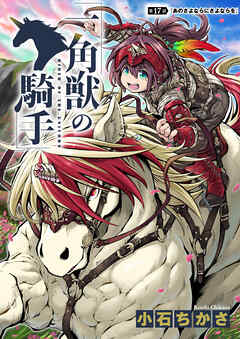 一角獣の騎手