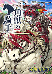 一角獣の騎手