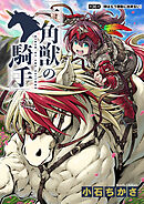 一角獣の騎手　36話