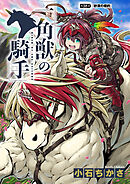 一角獣の騎手　38話
