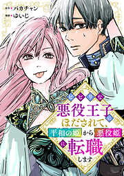 ビビリな悪役王子にほだされて、平和の姫から悪役姫に転職します（合本版）