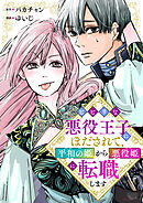 ビビリな悪役王子にほだされて、平和の姫から悪役姫に転職します（合本版）