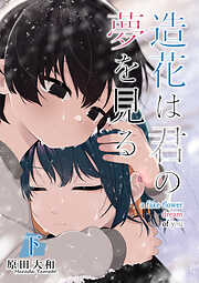 【単行本版】造花は君の夢を見る