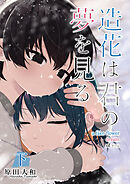 【単行本版】造花は君の夢を見る　下