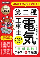 電気教科書 第二種電気工事士［学科試験］はじめての人でも受かる！テキスト＆問題集 2025年版