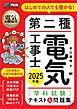 電気教科書 第二種電気工事士［学科試験］はじめての人でも受かる！テキスト＆問題集 2025年版