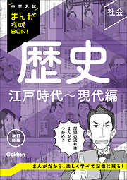 中学入試まんが攻略BON！ 歴史 江戸時代～現代編 改訂新版