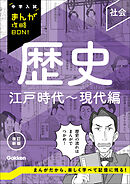 中学入試まんが攻略BON！ 歴史 江戸時代～現代編 改訂新版