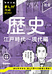 中学入試まんが攻略BON！ 歴史 江戸時代～現代編 改訂新版