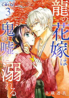 龍の花嫁は鬼の嘘に溺れる