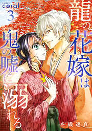 龍の花嫁は鬼の嘘に溺れる