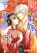 龍の花嫁は鬼の嘘に溺れる（3）