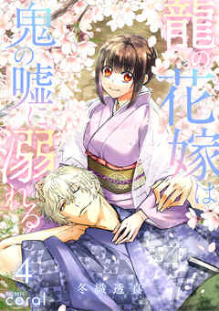 龍の花嫁は鬼の嘘に溺れる