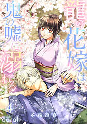 龍の花嫁は鬼の嘘に溺れる